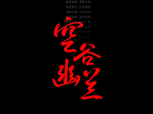 手写字体/ 歌曲/ 第二十七辑