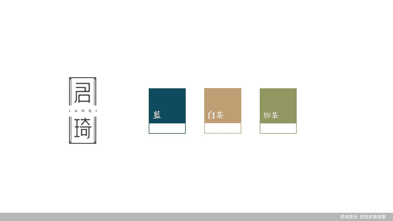 君琦茶业品牌视觉建设