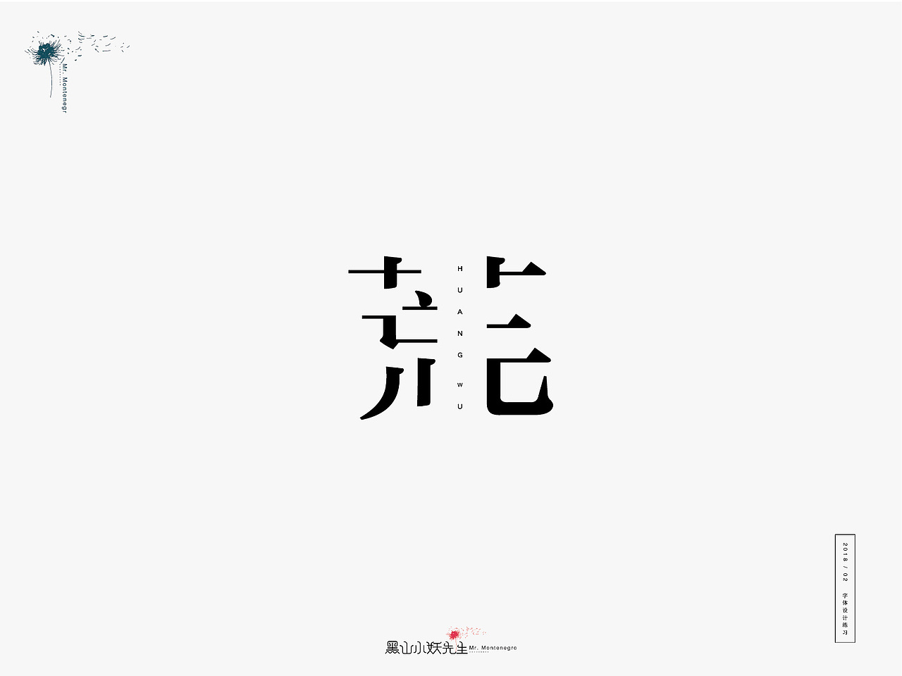 生活是另一种赐予，由不得你要不要（图ZMTA1ODIxNDAw） - 字体/字形 - 站酷设计师黑山小妖先生原创素材 - 站酷ZCOOL