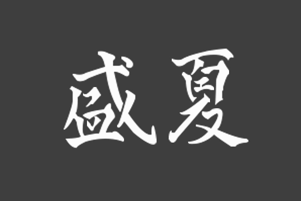字体设计（图ZMTcxOTE5NTQ0） - 字体/字形 - 站酷设计师然然然然然lhr原创素材 - 站酷ZCOOL