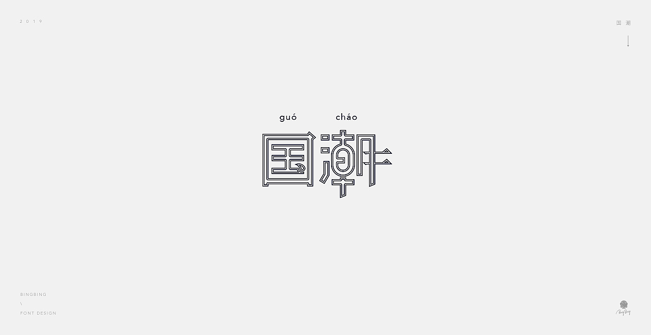 2019 | 字体设计（图ZMjE0NDc1NTM2） - 字体/字形 - 站酷设计师喝前摇一摇er原创素材 - 站酷ZCOOL