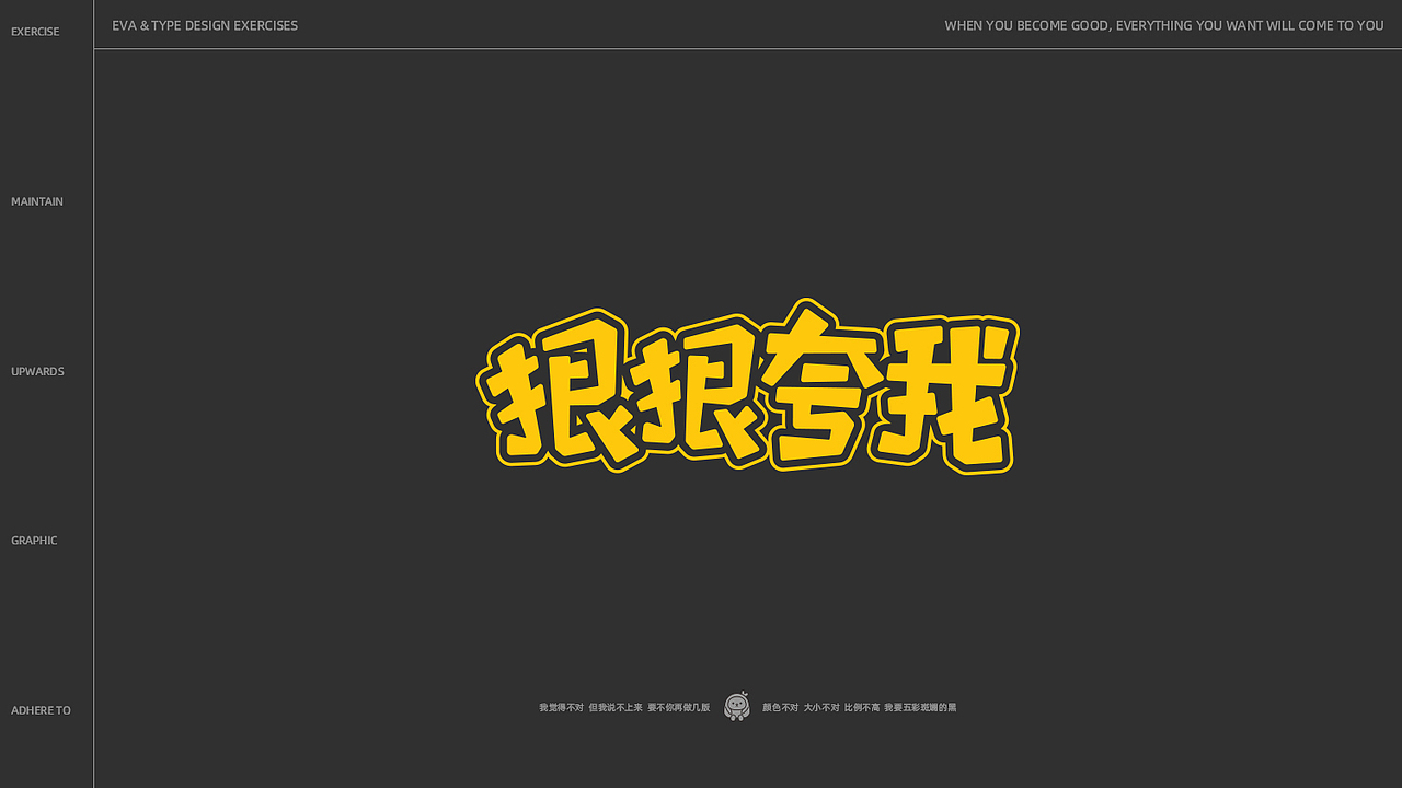 Eva | 近期字体/海报设计练习小结