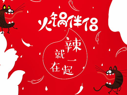 辣就在一起