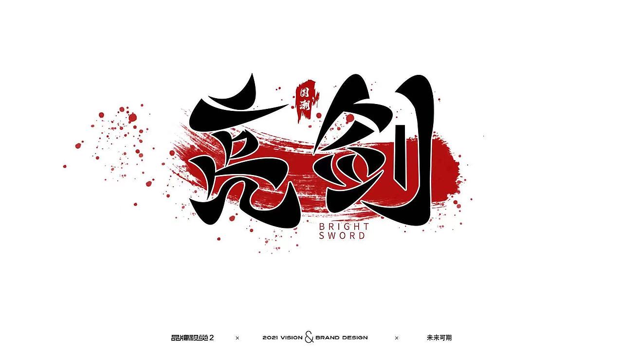 字体设计（图ZMjc3MzI1MDcy） - 品牌 - 站酷设计师Z93206569原创素材 - 站酷ZCOOL