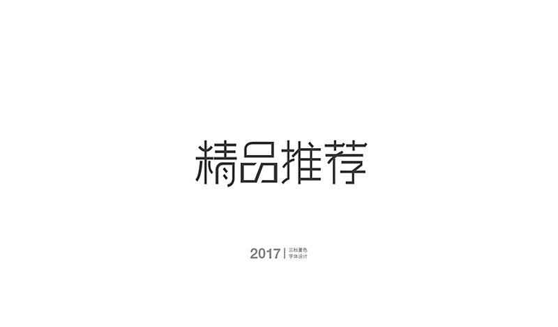 工作中的一些游戏字（图ZMTA5NjY4MDQ0） - 字体/字形 - 站酷设计师三秋堇色原创素材 - 站酷ZCOOL