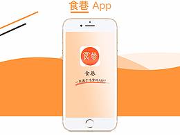 食巷APP GUI展示