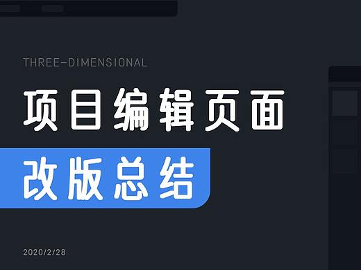 项目编辑页面改版总结