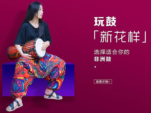 乐器类目非洲鼓店铺页面