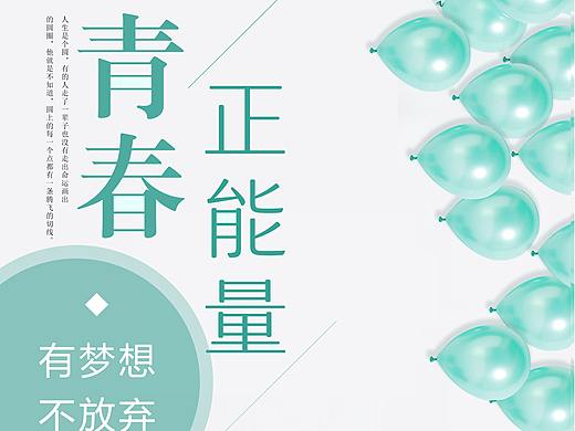 青春正能量（个人主页-ZNTM3MjI2OTY=） - 海报 - 站酷设计师超大白原创素材 - 站酷ZCOOL