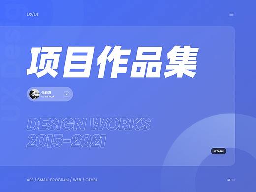 项目作品集（2021~2018）