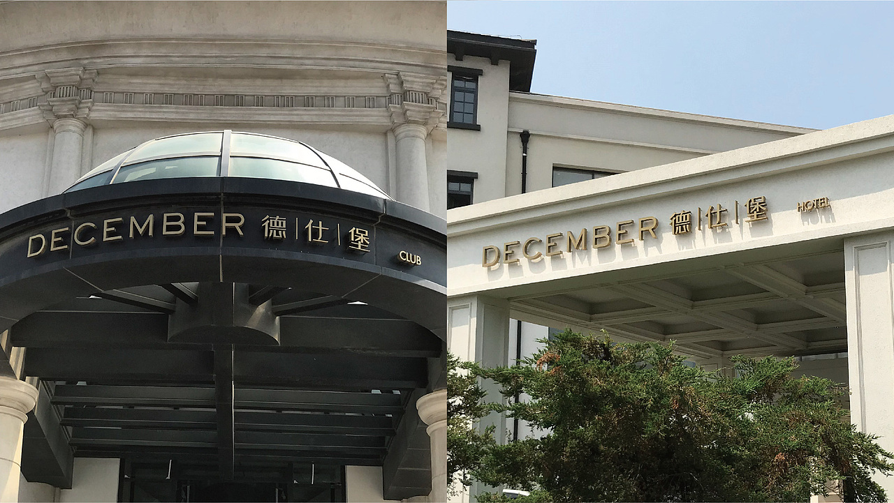 德仕堡-会员制酒店会所品牌设计（图ZMTY2OTAxMTQ4） - 品牌 - 站酷设计师ThinkSecret原创素材 - 站酷ZCOOL
