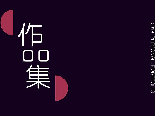 个人作品集