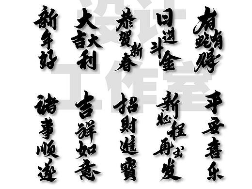 蛇年手写标题字体