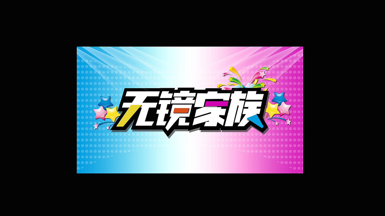 字体练习（四）（图ZNjkxNTY4OTY=） - 字体/字形 - 站酷设计师彦子程原创素材 - 站酷ZCOOL