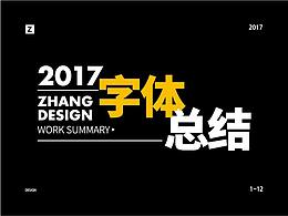 2017 | 字体设计总结 |