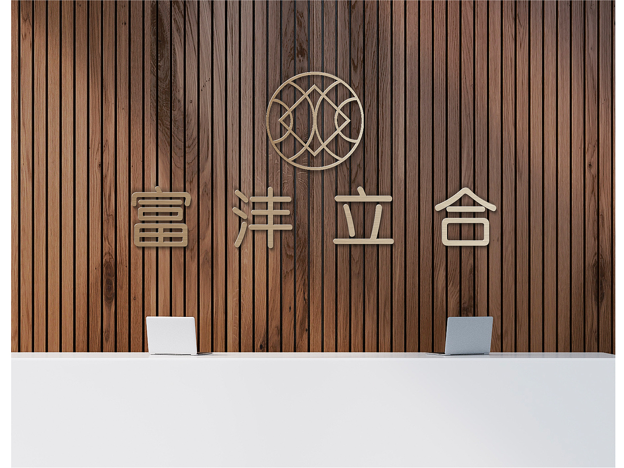 富沣立合 logo 设计