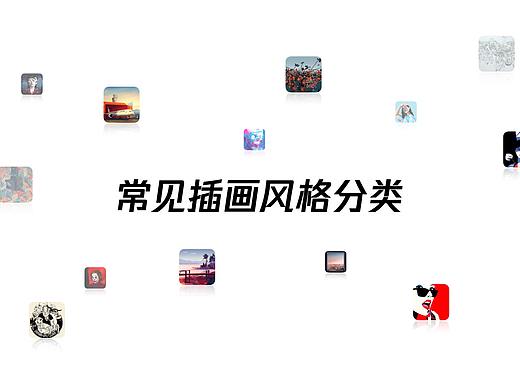 【總結(jié)小分享】常見插畫風(fēng)格分類（個(gè)人主頁-ZMTIwNDcwMA==） - 插畫 - 站酷設(shè)計(jì)師SY隨緣原創(chuàng)素材 - 站酷ZCOOL