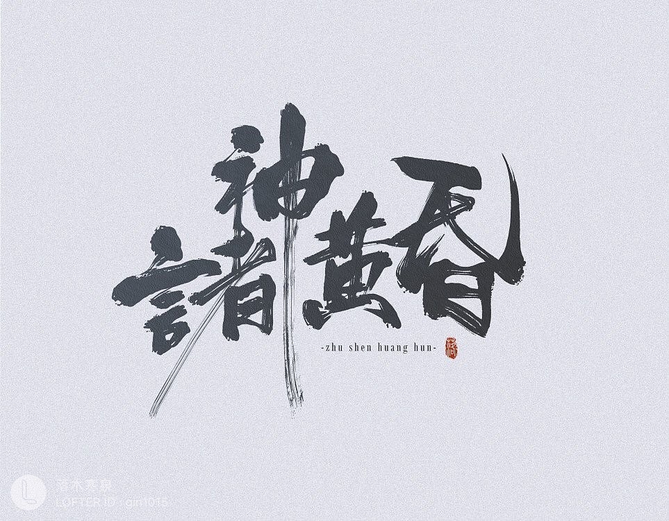 繁花血景杀破狼系列默读系列字体设计练习2天官赐福系列标签字体设计