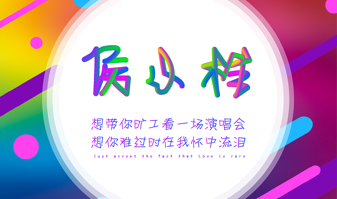 侯小樣（圖ZODE4NDk3MjA=） - 其他平面 - 站酷設(shè)計(jì)師侯小樣原創(chuàng)素材 - 站酷ZCOOL