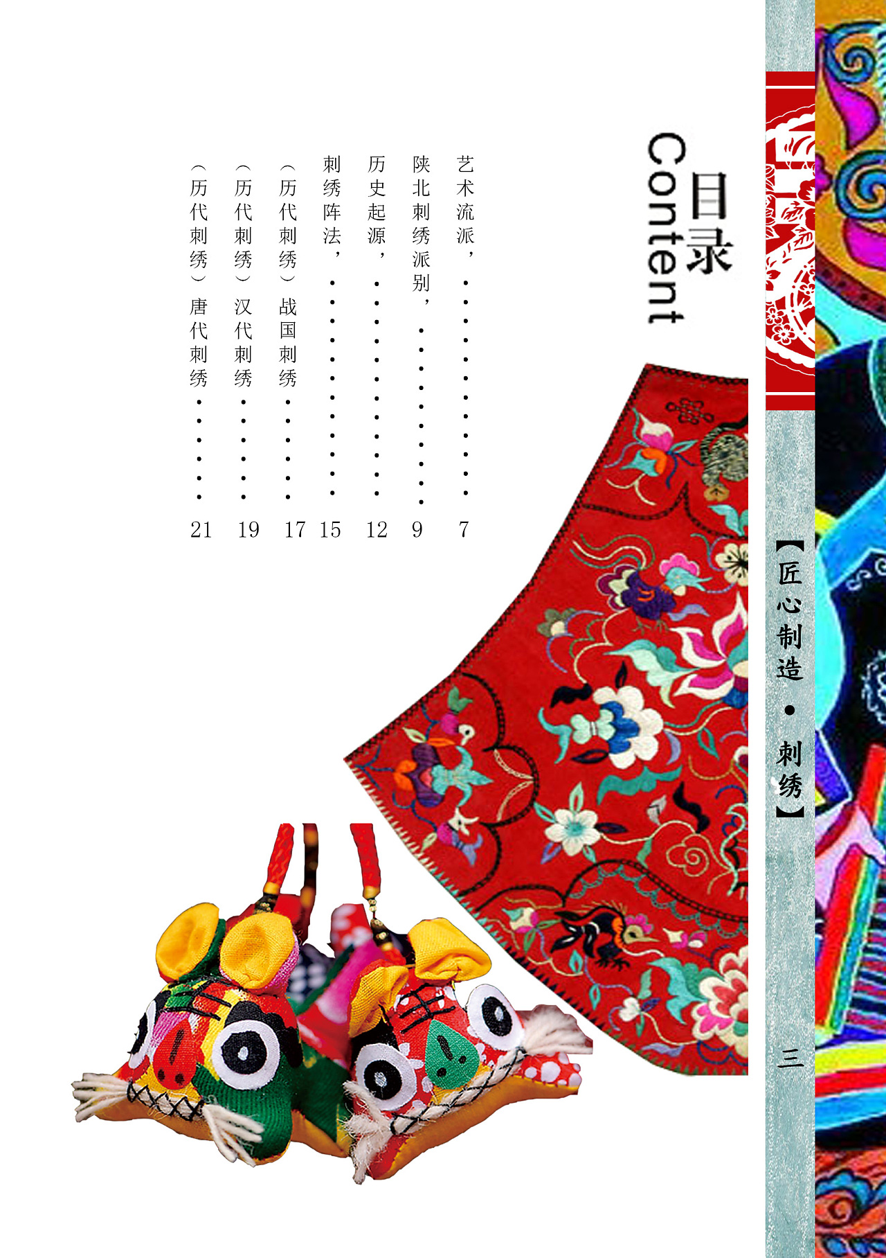 书籍装帧 刺绣史