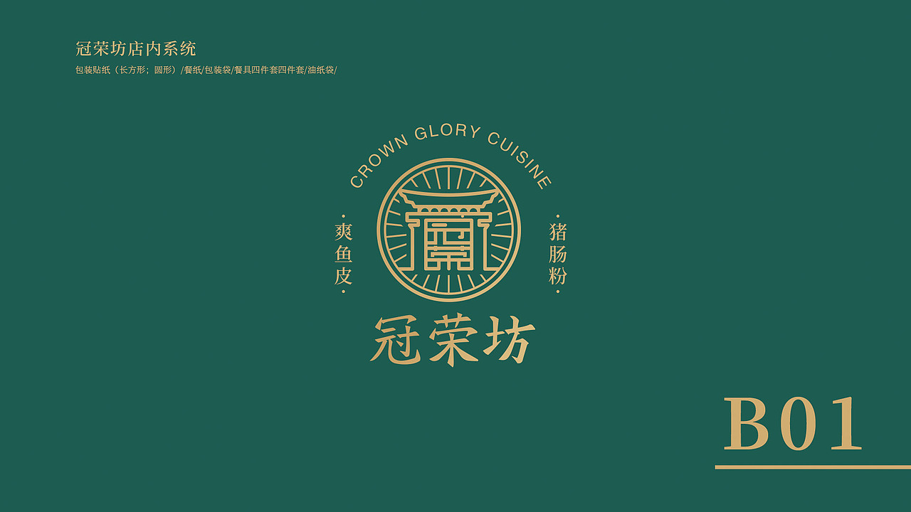 餐饮VI 冠荣坊餐饮品牌VI设计