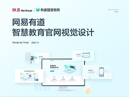 网易有道智慧教育官网-视觉设计