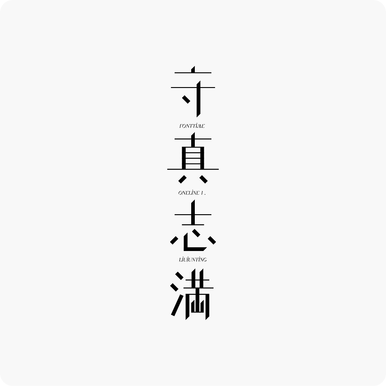 Fonttime 线上1班 | 作业（图ZMjcxMjEwMDgw） - 字体/字形 - 站酷设计师大侄子_梁标原创素材 - 站酷ZCOOL
