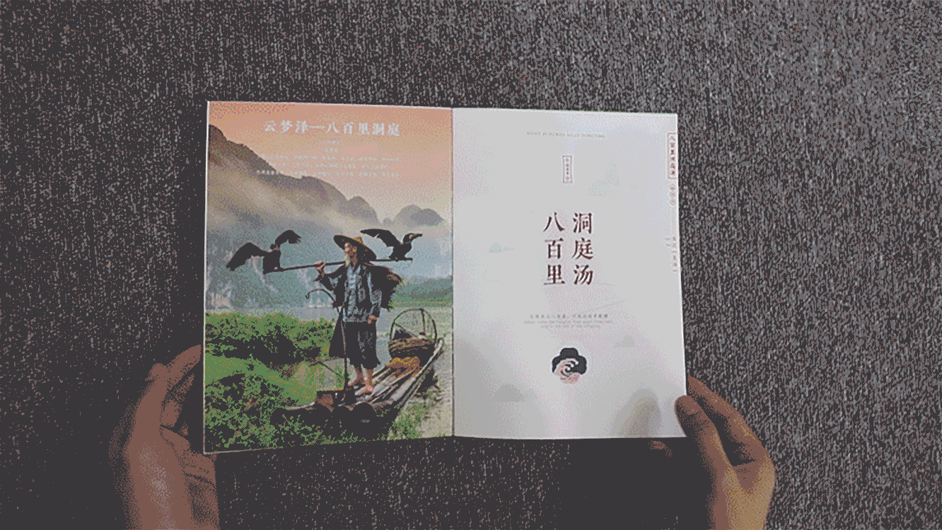 沐山：他湘遇见你——洞庭以南，菜单全案策划与设计（图ZMTMzNDMxMzM2） - 书籍/画册 - 站酷设计师沐山原创素材 - 站酷ZCOOL