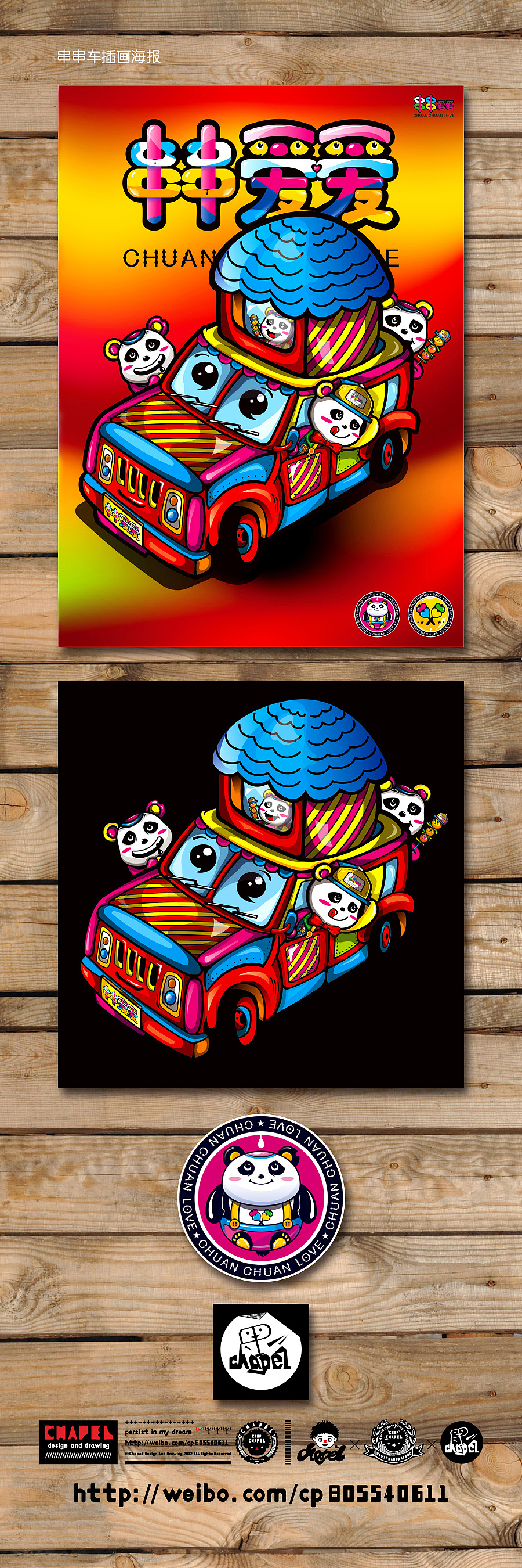 串串爱爱~~~（图ZMTA3NjM5MzY=） - 品牌 - 站酷设计师chapel陈原创素材 - 站酷ZCOOL