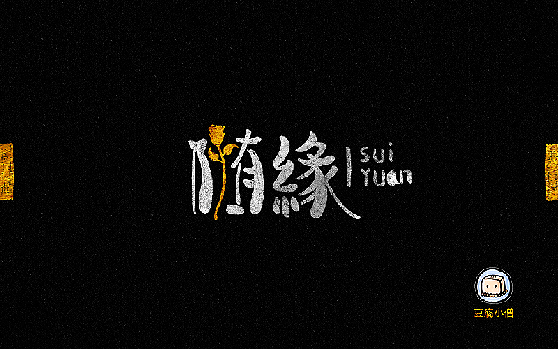 字体帮——新的开始5(图ZNTEyMTc3NTI=) - 字体/字形 - 站酷设计师豆腐小僧原创素材 - 站酷ZCOOL