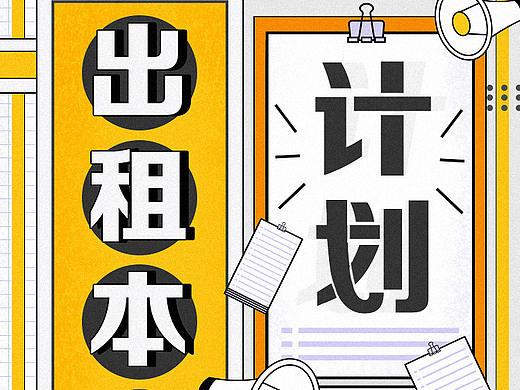 爱奇艺 H5 《出租本人计划》疫情