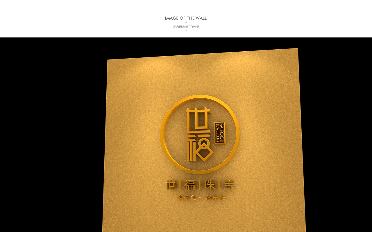 《世福珠宝》品牌视觉设计（图ZMTc4MjEwMzI=） - 品牌 - 站酷设计师你好大海品牌设计原创素材 - 站酷ZCOOL