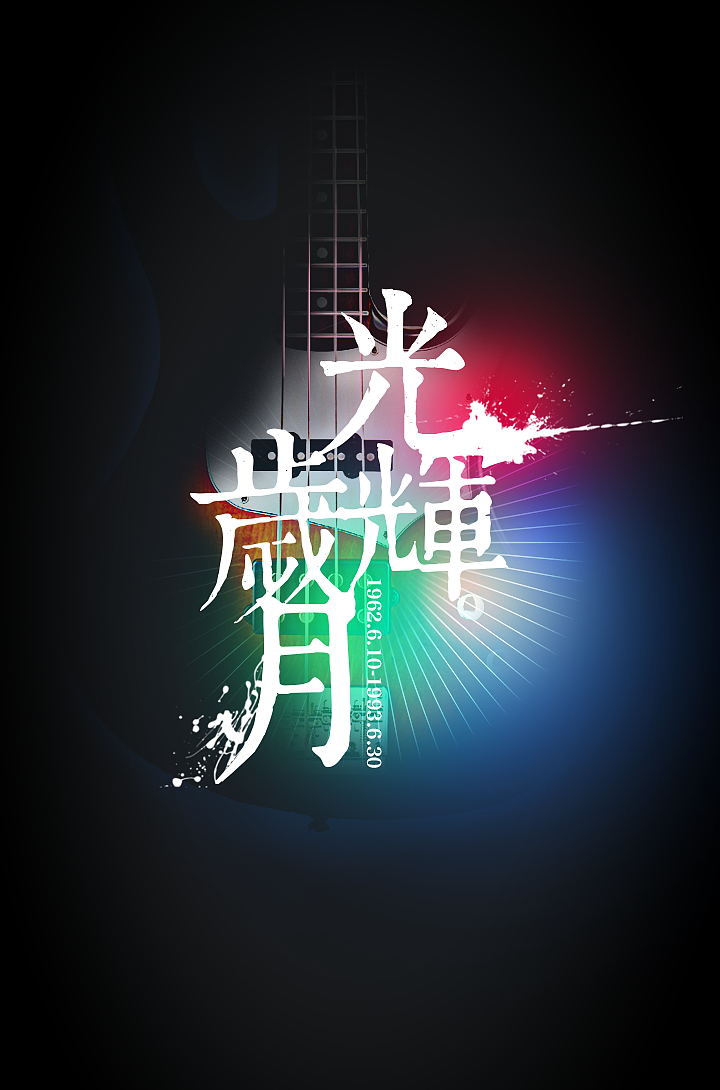 光輝歲月（閃屏，最后還是飛機(jī)稿）（圖ZMzAxNzc5ODA=） - 其他UI - 站酷設(shè)計(jì)師wmither原創(chuàng)素材 - 站酷ZCOOL