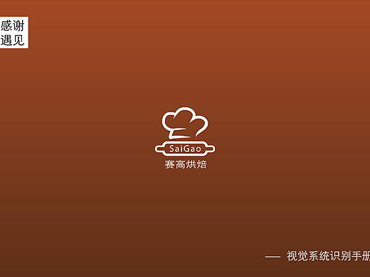 赛高烘焙VI手册