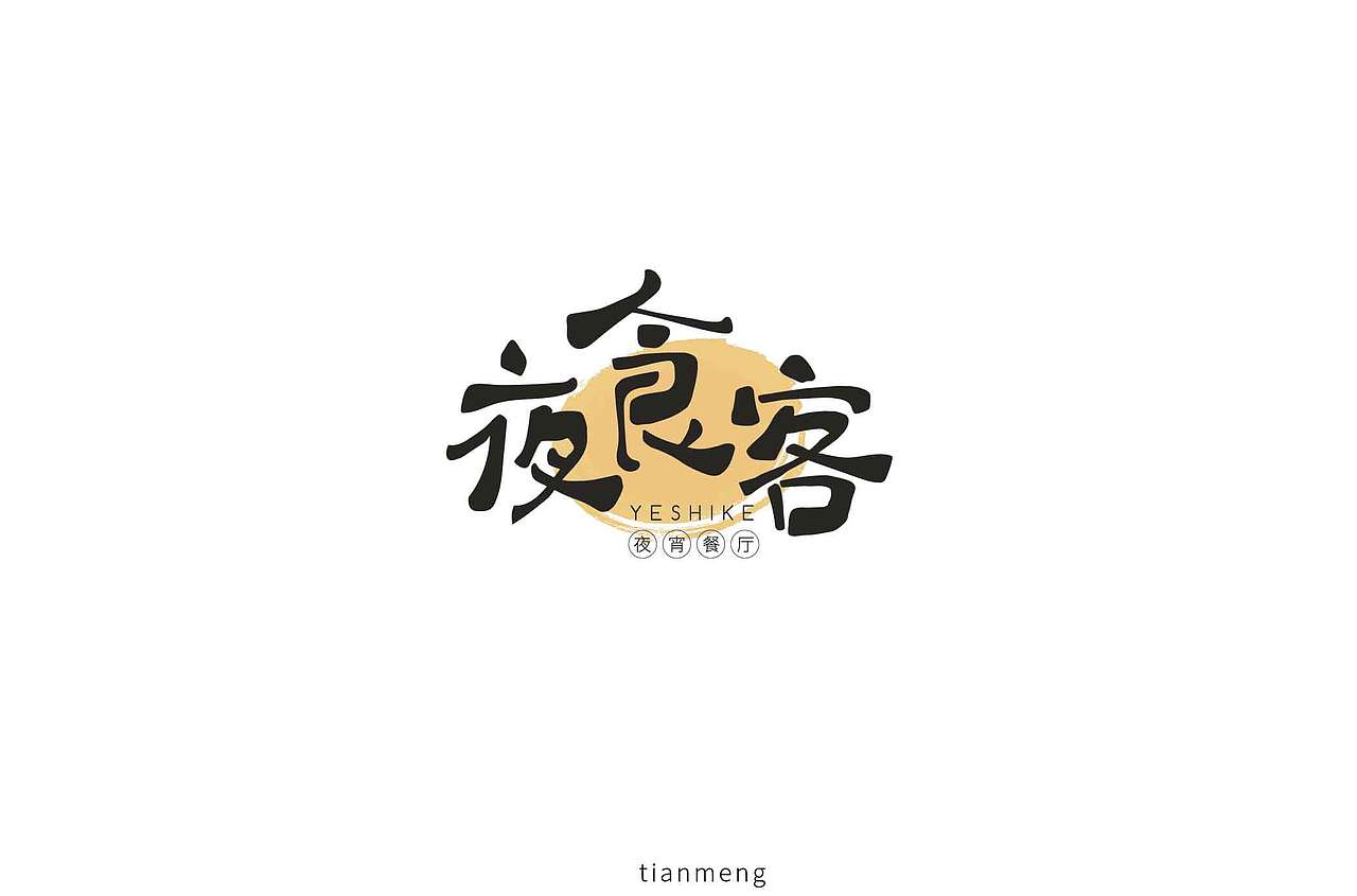 字体帮个人作品上榜整理第一波（图ZMTcxOTkzNTUy） - 字体/字形 - 站酷设计师susananna原创素材 - 站酷ZCOOL