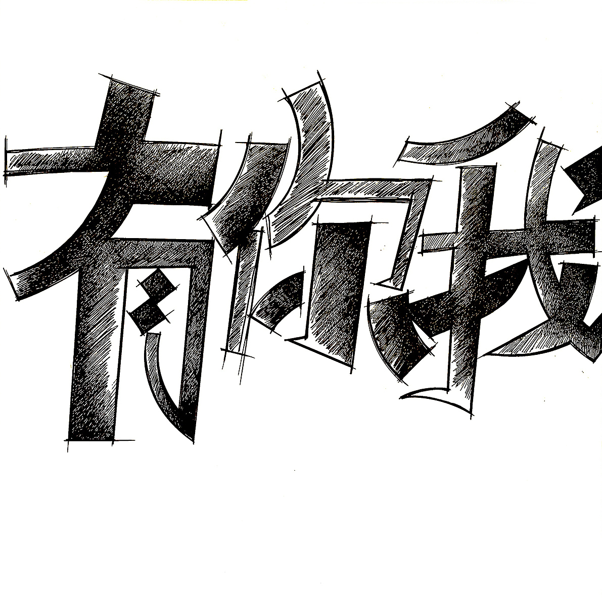 手绘字体设计——有你我