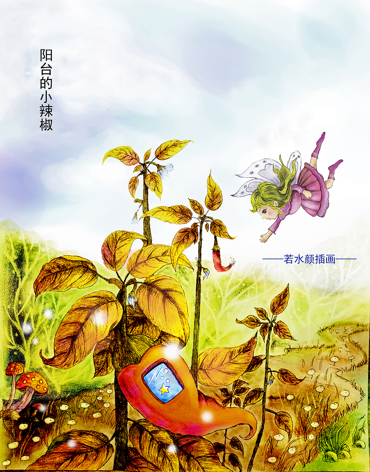 阳台的小辣椒（图ZMTYyNzcwNDc2） - 创作习作 - 站酷设计师若水颜原创素材 - 站酷ZCOOL