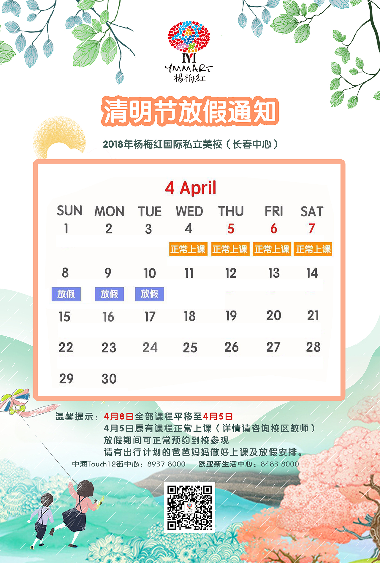 清明节放假通知