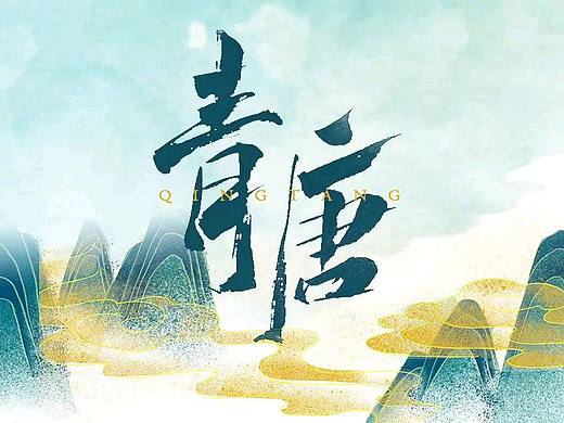 创意字体设计