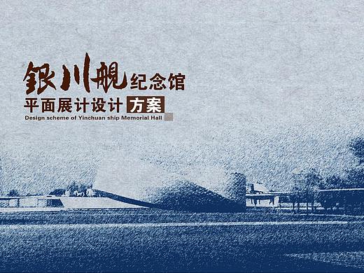 银川舰纪念馆