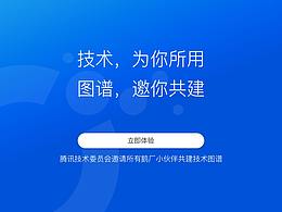 腾讯技术图谱h5
