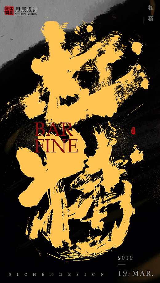 字体海报（图ZMjIwOTY0ODg0） - 字体/字形 - 站酷设计师思辰SICHEN原创素材 - 站酷ZCOOL