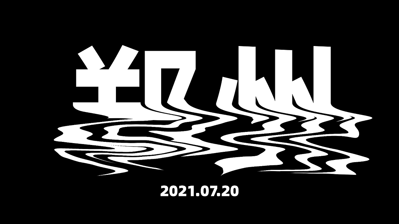 郑州暴雨-河南水灾，纪念日海报-2021.07.20（图ZMjY0NTg4NDA0） - 字体/字形 - 站酷设计师FQ品牌设计原创素材 - 站酷ZCOOL