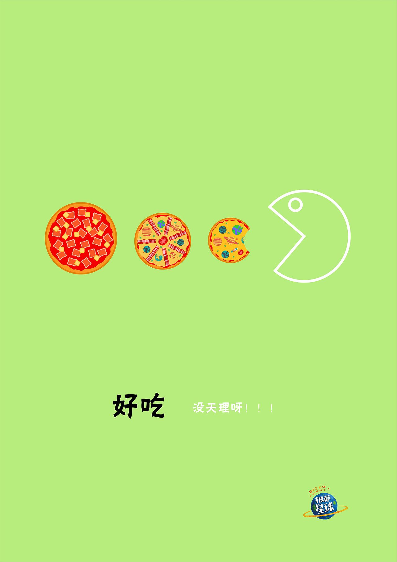 披萨星球 第八届大广赛披萨星球平面类作品 披萨海报 美食招贴 披萨星球大学生广告设计