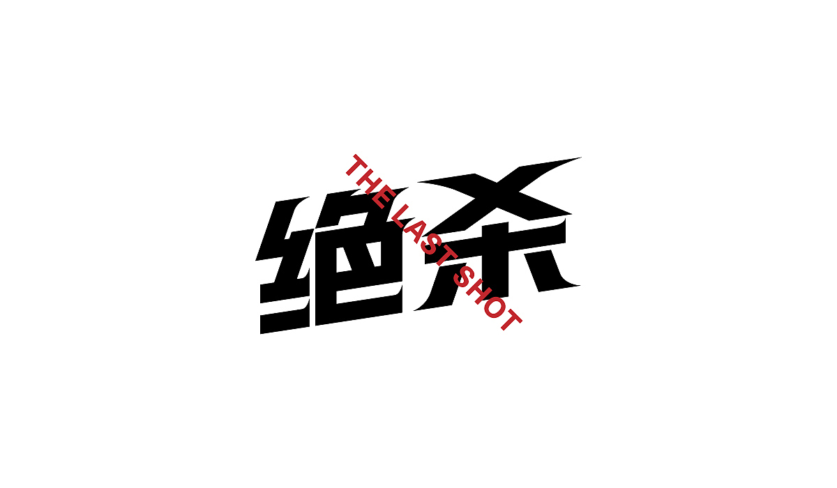 字體集 | 2020.1 *OB