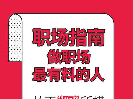 职场海报