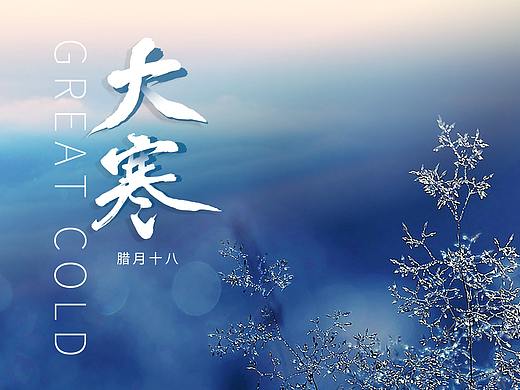 大寒节日图片,大寒节气文案宣传海报设计