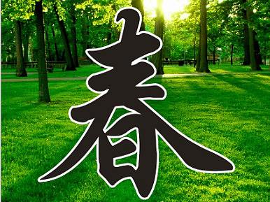 春夏秋冬