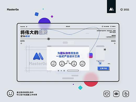 MasterGo官网设计_快乐协作