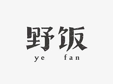 logo/标志/字体-2018.11.15